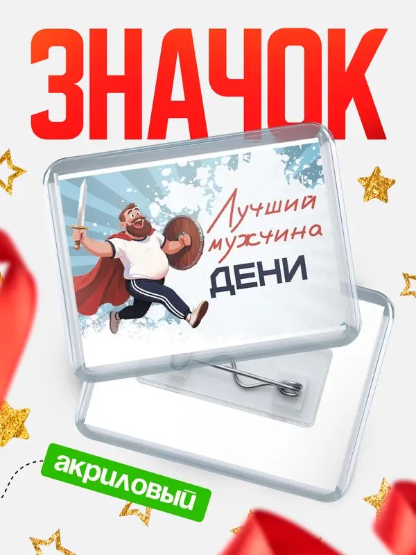 Значок акриловый Значок Самый лучший мужчина Дени