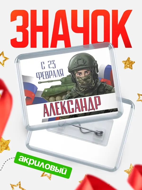 Значок СВ С 23 февраля