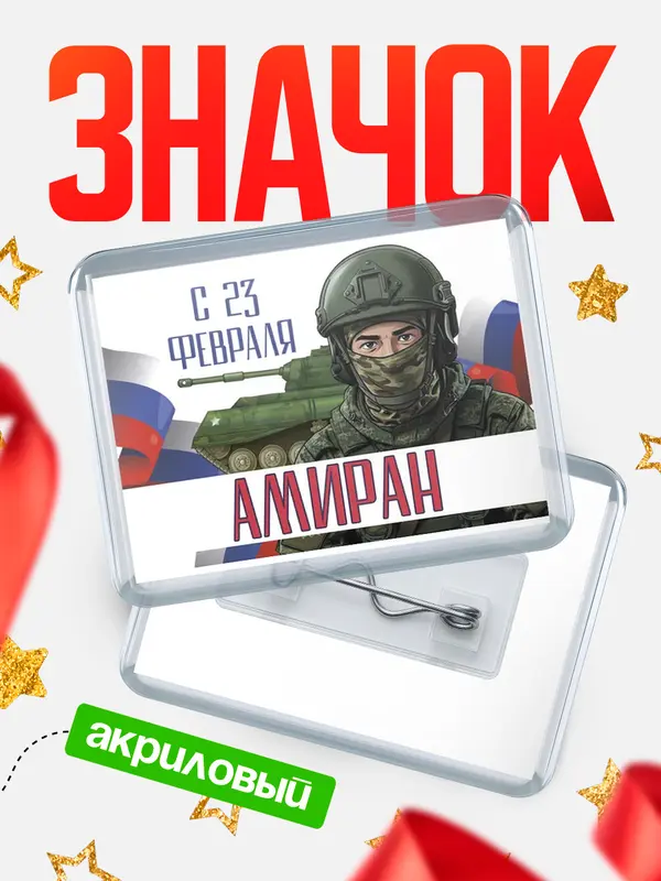 Значок акриловый Значок СВ С 23 февраля Амиран