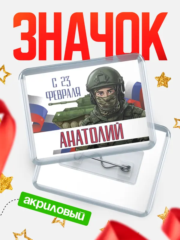 Значок акриловый Значок СВ С 23 февраля Анатолий