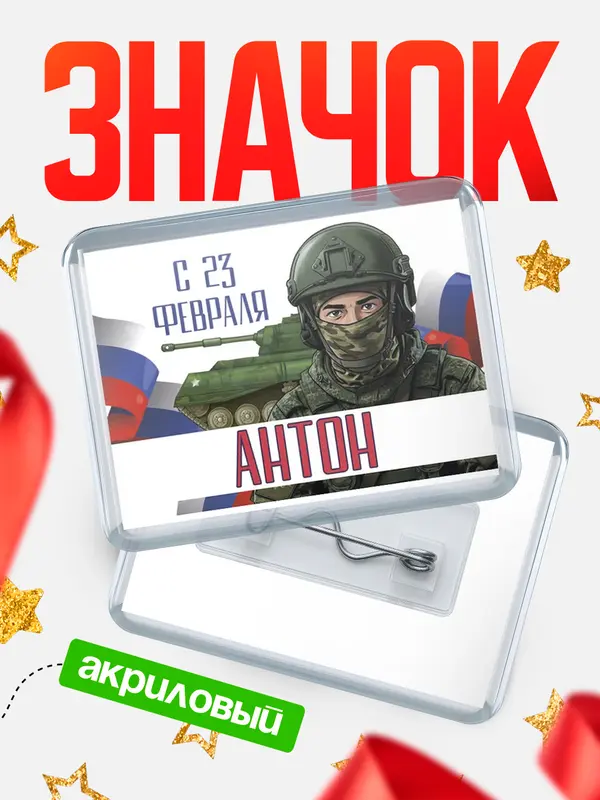 Значок акриловый Значок СВ С 23 февраля Антон