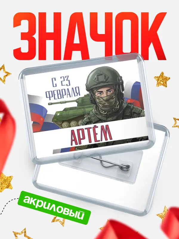 Значок акриловый Значок СВ С 23 февраля Артм