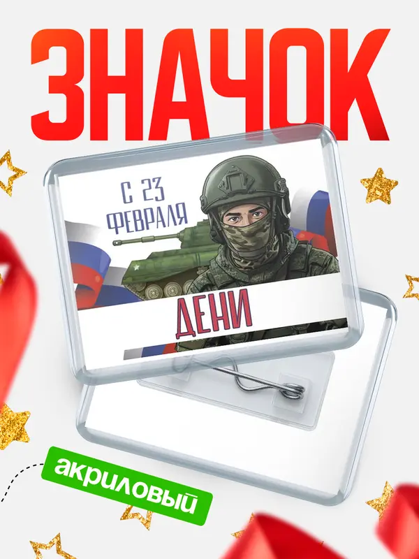 Значок акриловый Значок СВ С 23 февраля Дени