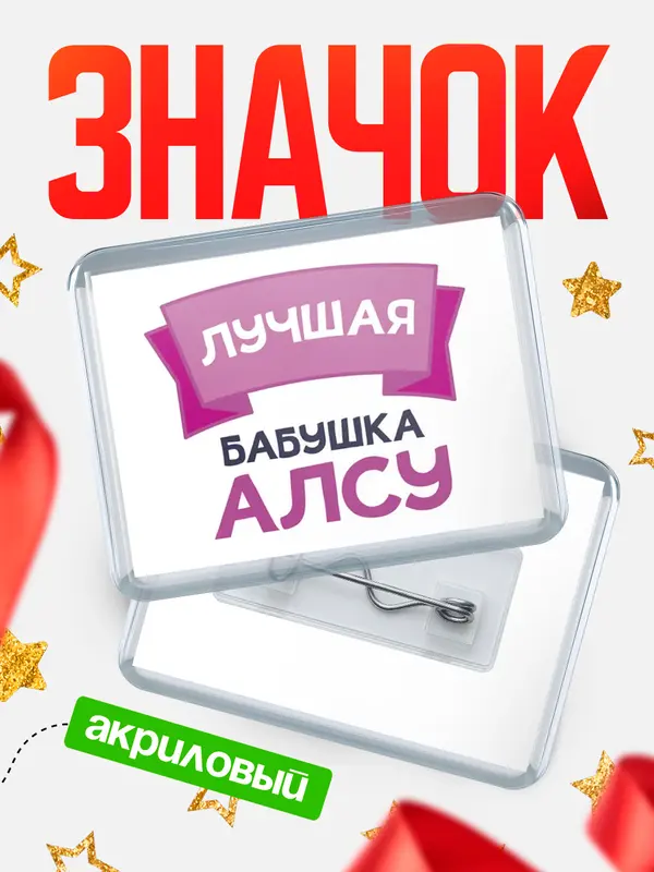 Значок акриловый Значок лучшая бабушка Алсу