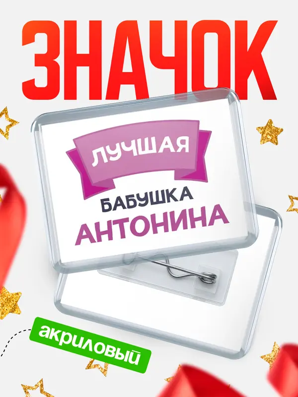 Значок акриловый Значок лучшая бабушка Антонина