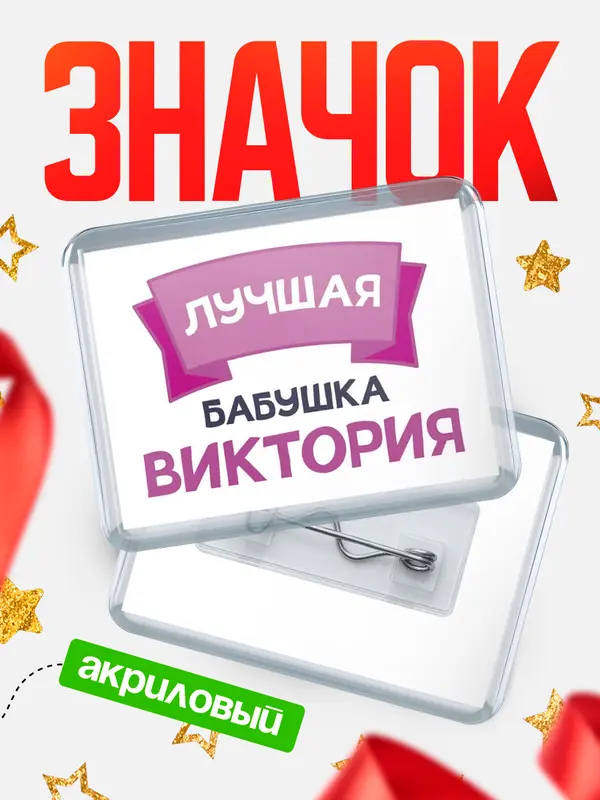 Значок акриловый Значок лучшая бабушка Виктория