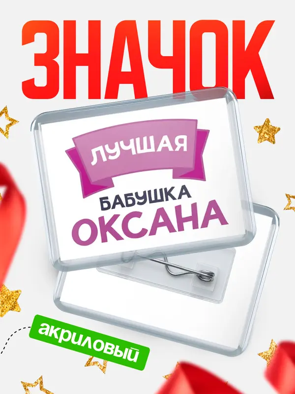 Значок акриловый Значок лучшая бабушка Оксана