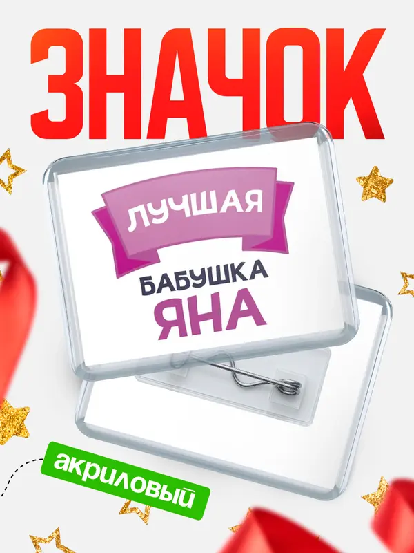 Значок акриловый Значок лучшая бабушка Яна