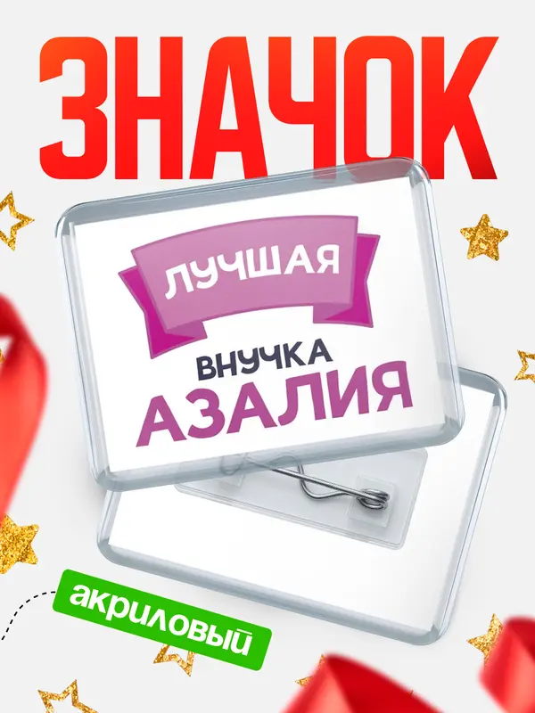 Значок акриловый Значок лучшая внучка Азалия