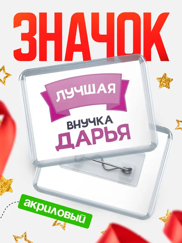 Значок акриловый Значок лучшая внучка Дарья