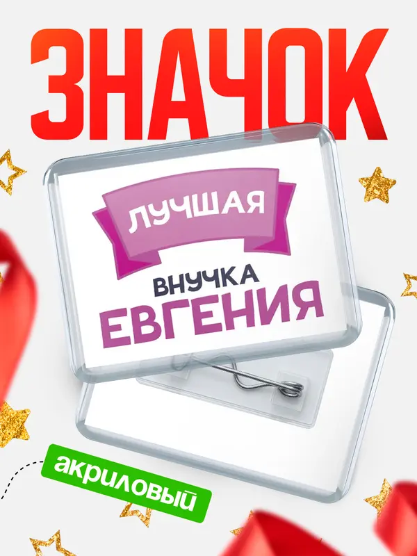 Значок акриловый Значок лучшая внучка Евгения