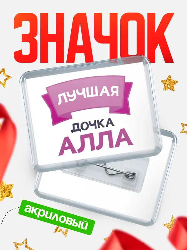 Значок акриловый Значок лучшая дочка Алла