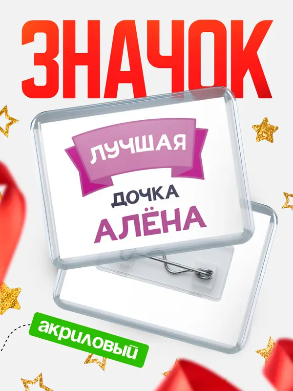 Значок акриловый Значок лучшая дочка Ална