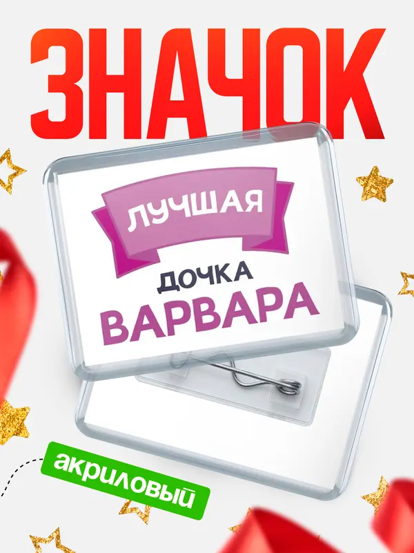 Значок акриловый Значок лучшая дочка Варвара