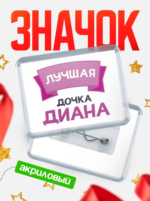 Значок акриловый Значок лучшая дочка Диана