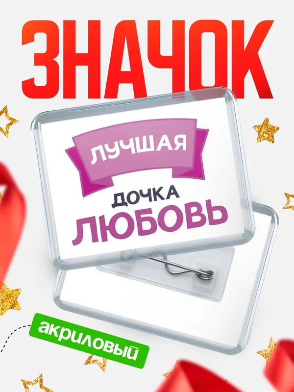 Значок акриловый Значок лучшая дочка Любовь
