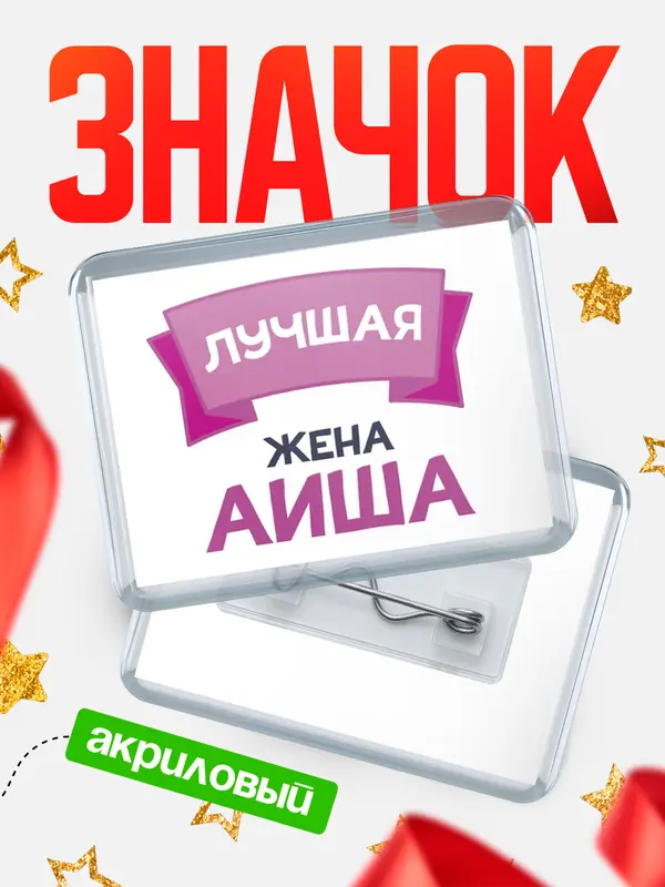 Значок акриловый Значок лучшая жена Аиша