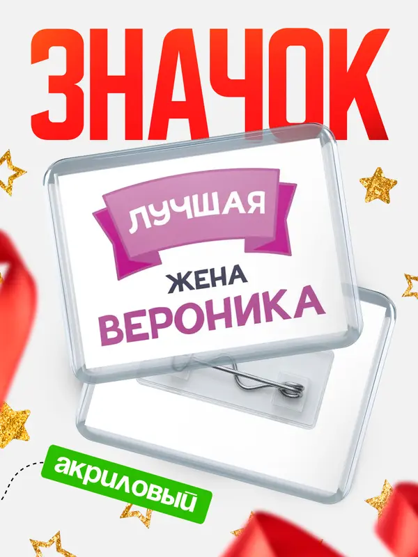 Значок акриловый Значок лучшая жена Вероника