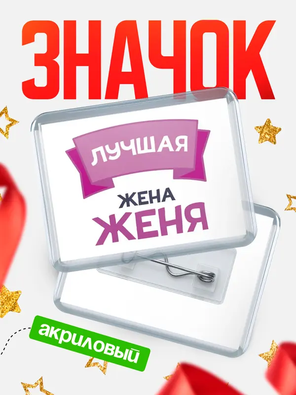 Значок акриловый Значок лучшая жена Женя