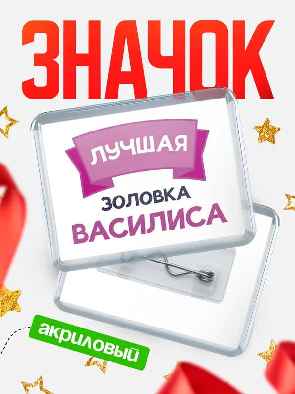Значок акриловый Значок лучшая золовка Василиса