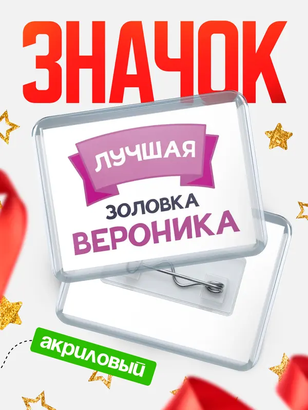Значок акриловый Значок лучшая золовка Вероника
