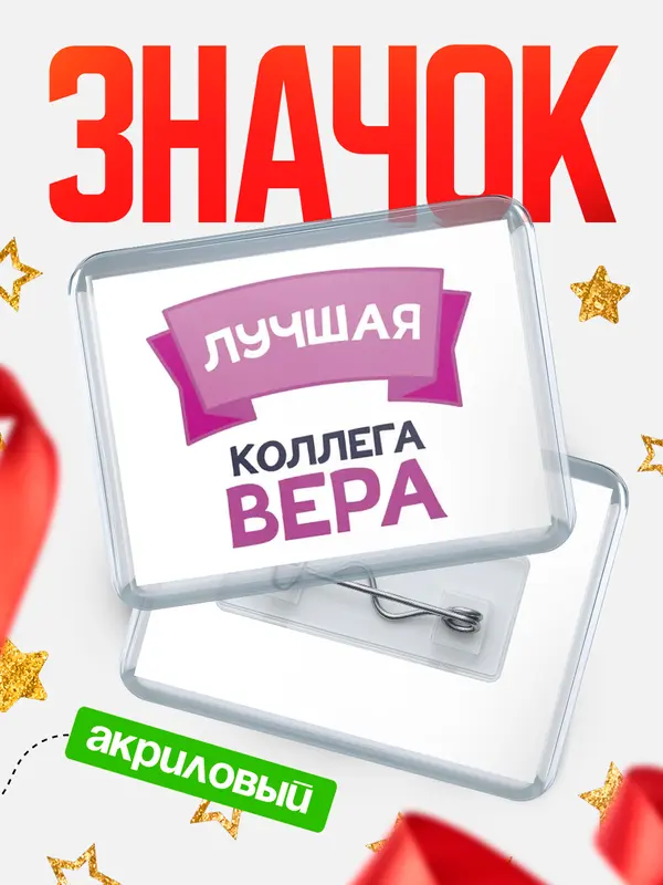 Значок акриловый Значок лучшая коллега Вера