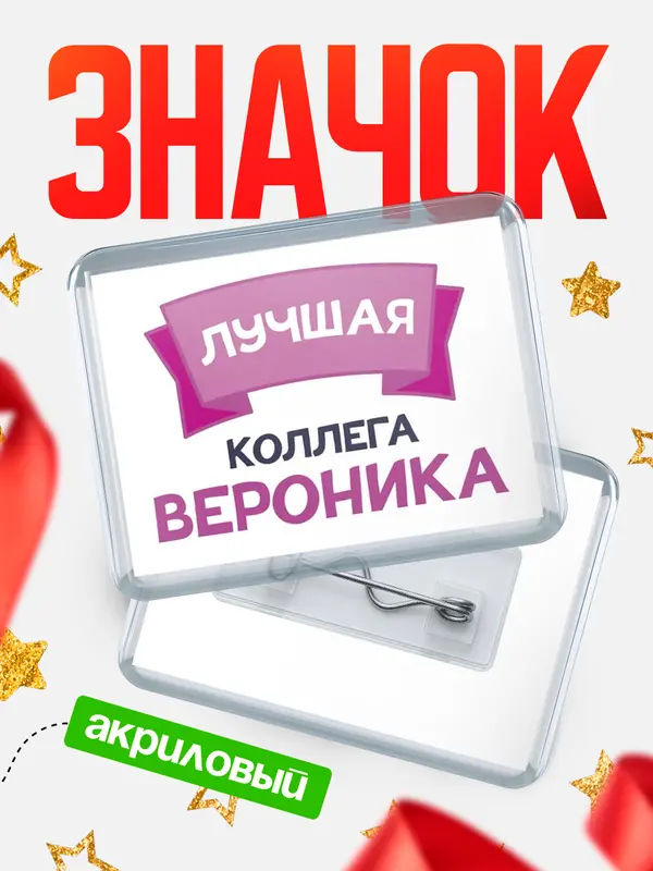 Значок акриловый Значок лучшая коллега Вероника