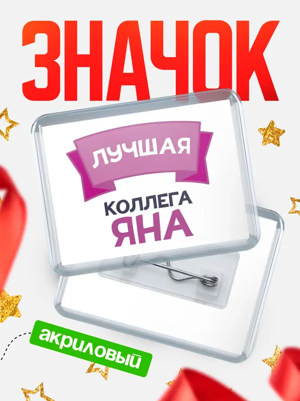 Значок акриловый Значок лучшая коллега Яна
