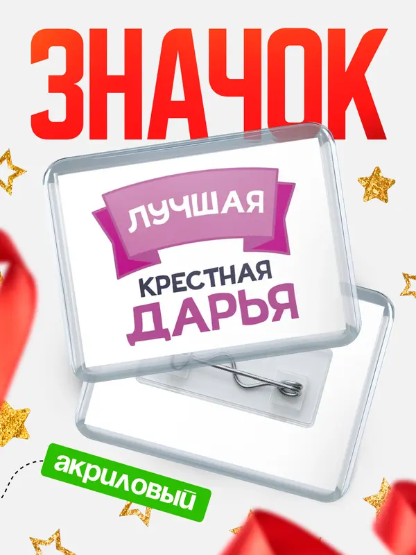 Значок акриловый Значок лучшая крестная Дарья