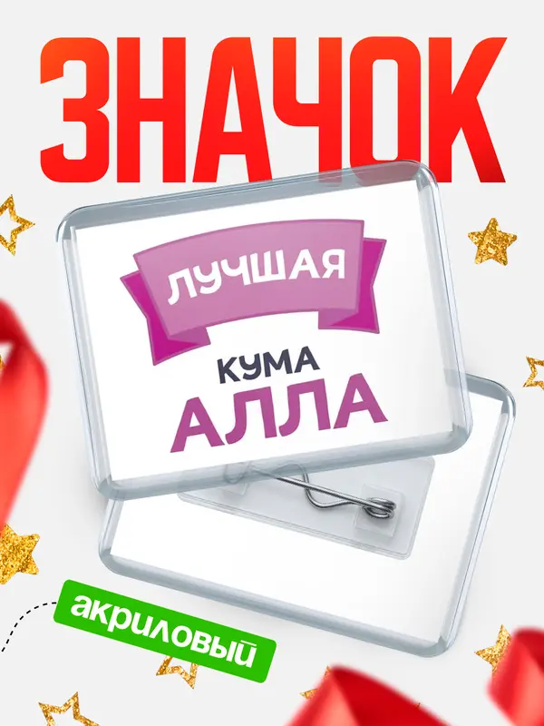 Значок акриловый Значок лучшая кума Алла
