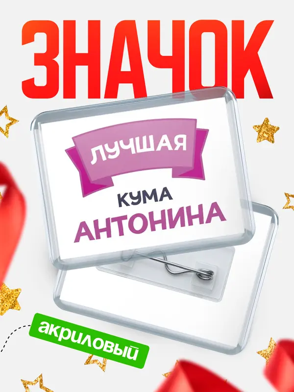 Значок акриловый Значок лучшая кума Антонина