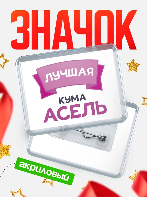 Значок акриловый Значок лучшая кума Асель