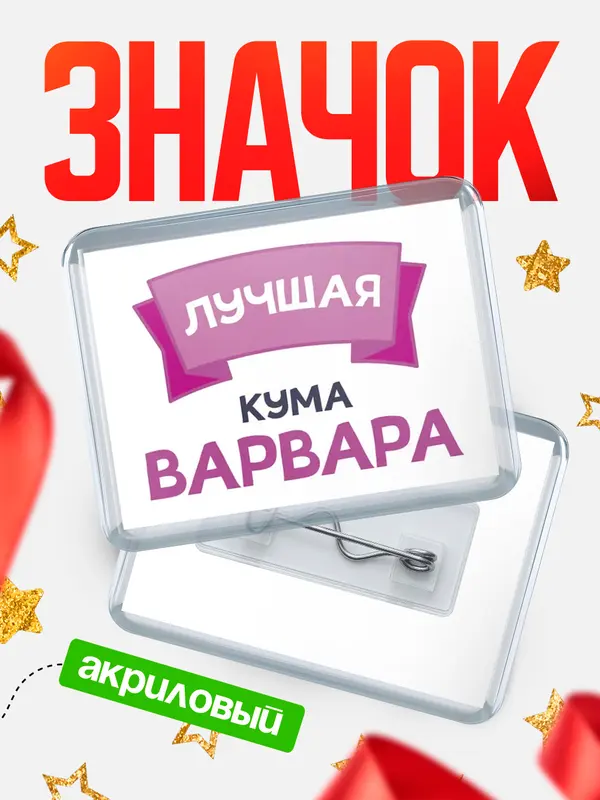 Значок акриловый Значок лучшая кума Варвара