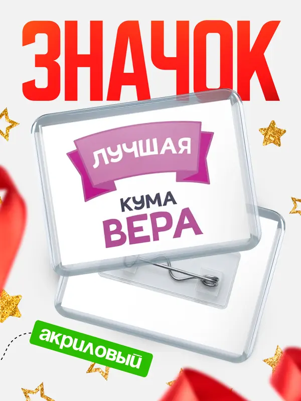 Значок акриловый Значок лучшая кума Вера