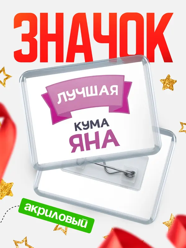 Значок акриловый Значок лучшая кума Яна