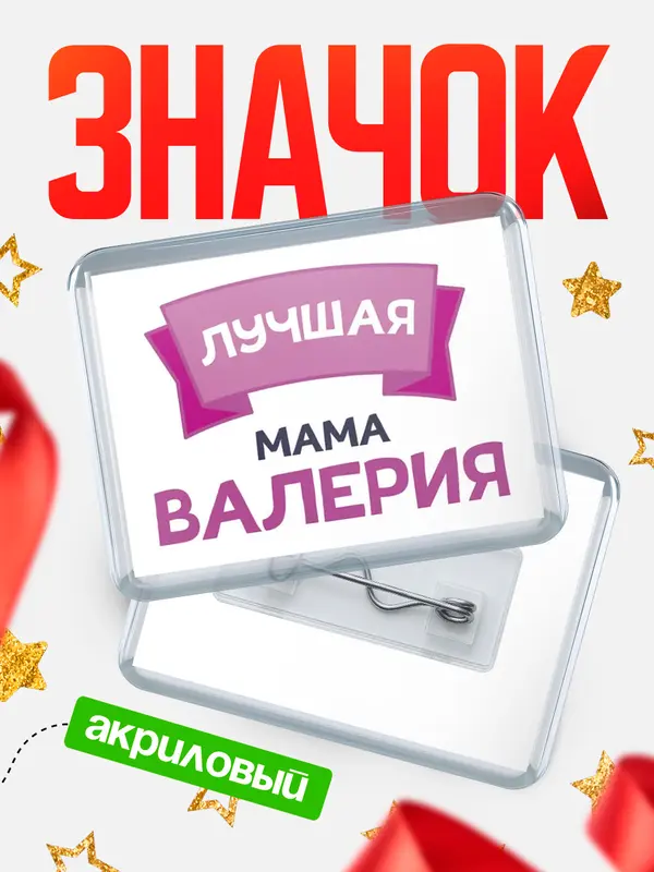 Значок акриловый Значок лучшая мама Валерия
