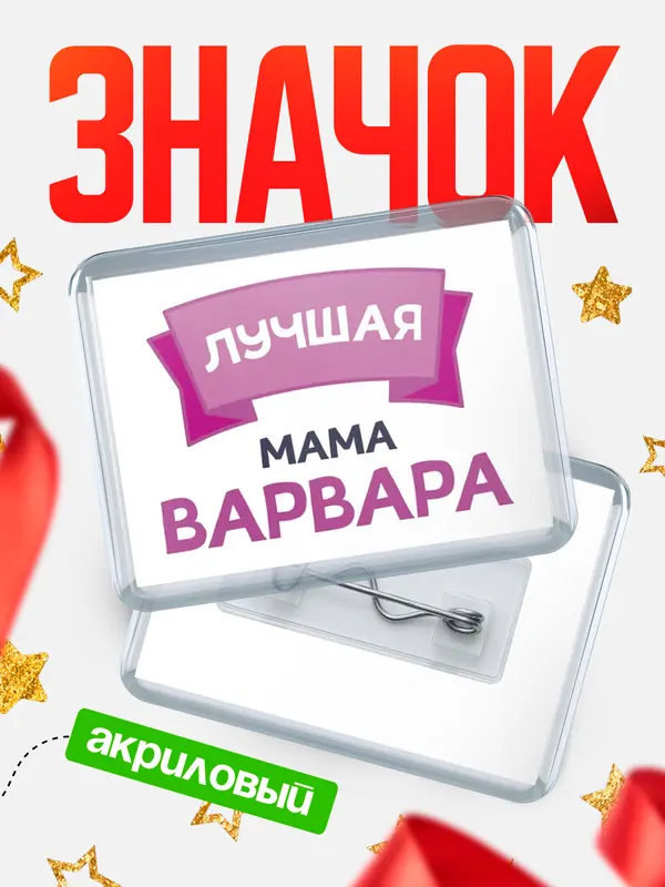 Значок акриловый Значок лучшая мама Варвара