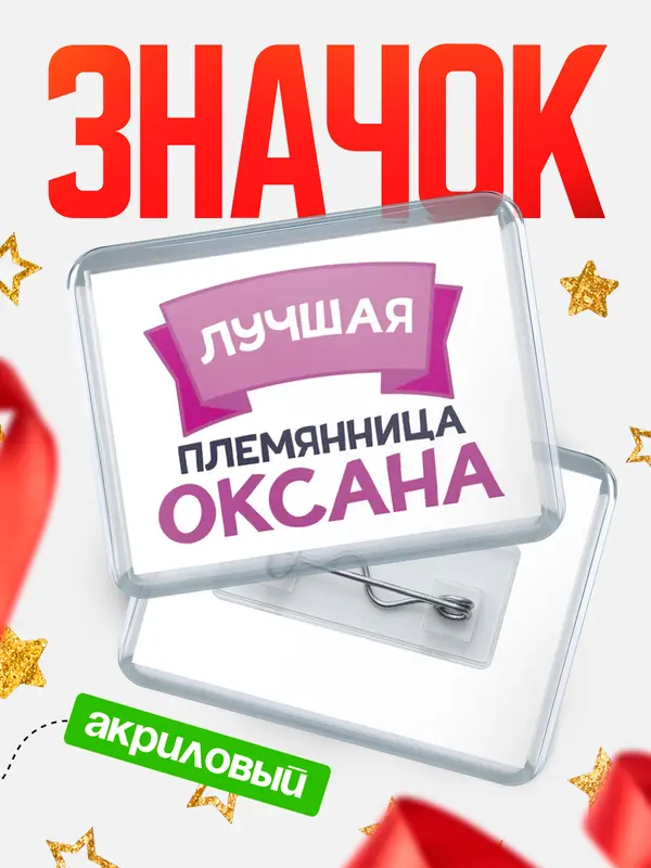 Значок акриловый Значок лучшая племянница Оксана