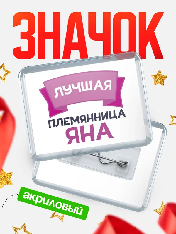 Значок акриловый Значок лучшая племянница Яна