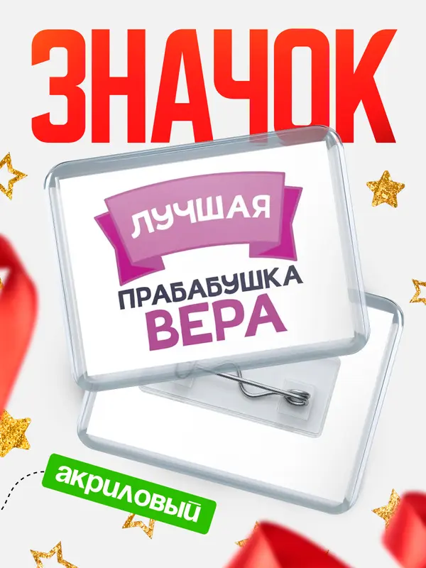 Значок акриловый Значок лучшая прабабушка Вера