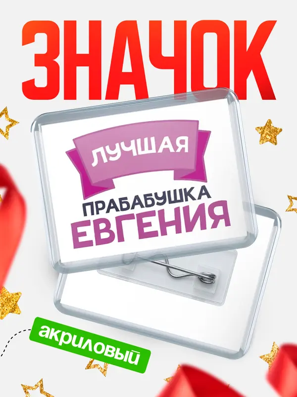 Значок акриловый Значок лучшая прабабушка Евгения