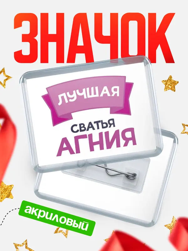 Значок акриловый Значок лучшая сватья Агния