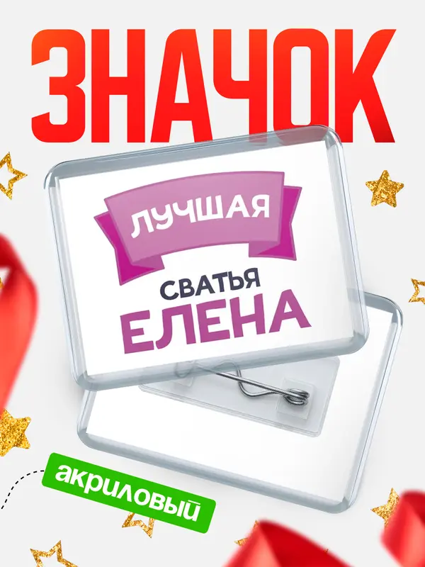 Значок лучшая сватья