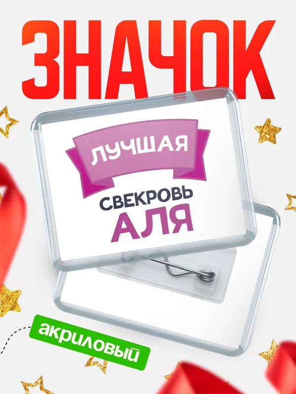 Значок акриловый Значок лучшая свекровь Аля