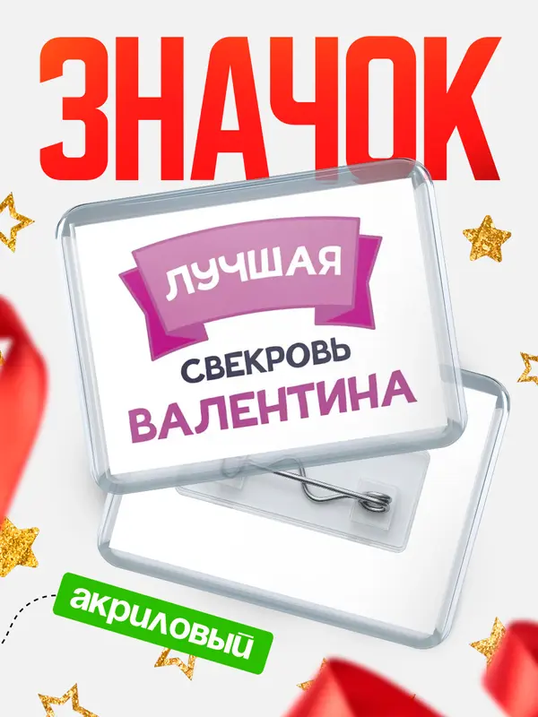 Значок акриловый Значок лучшая свекровь Валентина