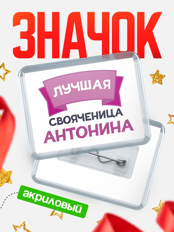 Значок акриловый Значок лучшая свояченица Антонина
