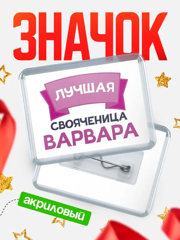 Значок акриловый Значок лучшая свояченица Варвара