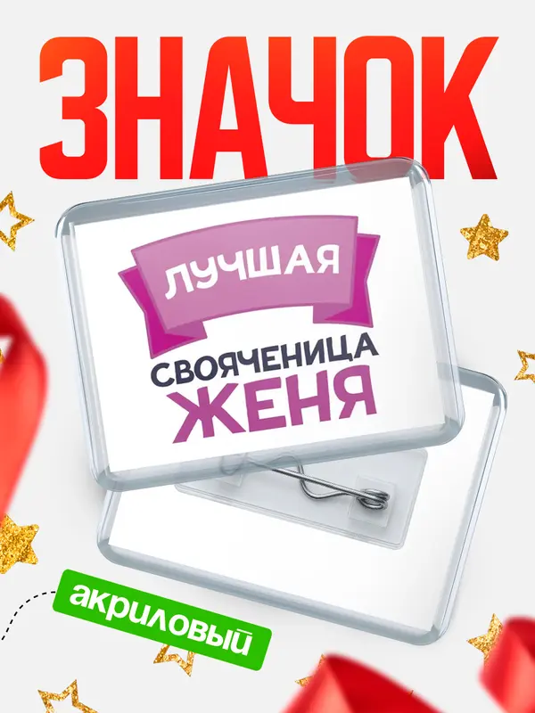 Значок акриловый Значок лучшая свояченица Женя