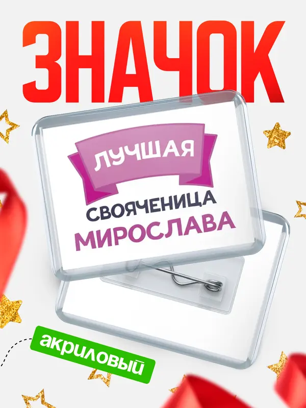 Значок акриловый Значок лучшая свояченица Мирослава