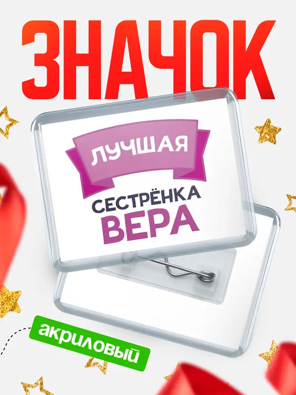 Значок акриловый Значок лучшая сестрёнка Вера